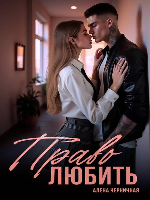 Title details for Право любить by Алёна Черничная - Available